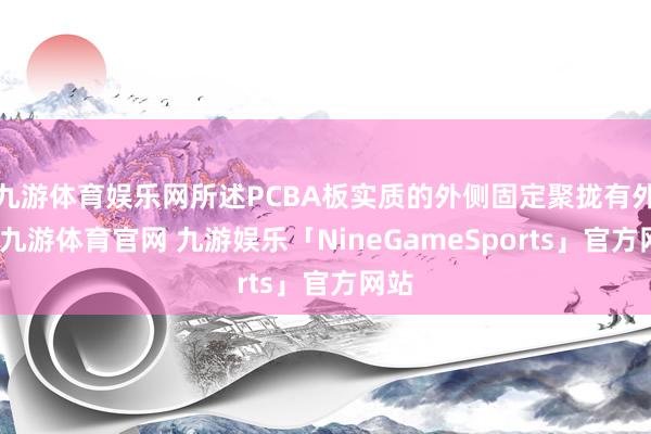 九游体育娱乐网所述PCBA板实质的外侧固定聚拢有外壳-九游体育官网 九游娱乐「NineGameSports」官方网站