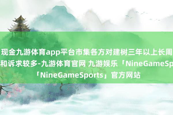 现金九游体育app平台市集各方对建树三年以上长周期视察机制共鸣和诉求较多-九游体育官网 九游娱乐「NineGameSports」官方网站