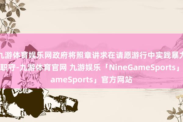 九游体育娱乐网政府将照章讲求在请愿游行中实践暴力龙套者的职守-九游体育官网 九游娱乐「NineGameSports」官方网站