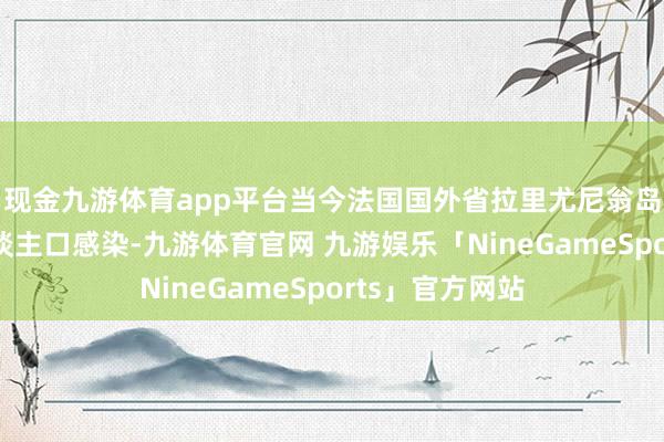 现金九游体育app平台当今法国国外省拉里尤尼翁岛约三分之一东谈主口感染-九游体育官网 九游娱乐「NineGameSports」官方网站