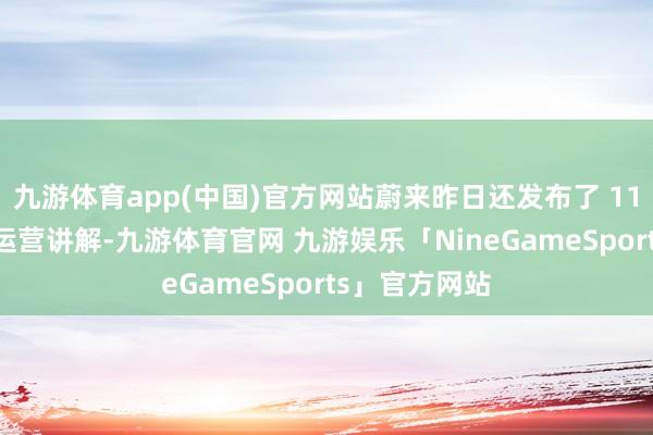 九游体育app(中国)官方网站蔚来昨日还发布了 11 月智能驾驶运营讲解-九游体育官网 九游娱乐「NineGameSports」官方网站