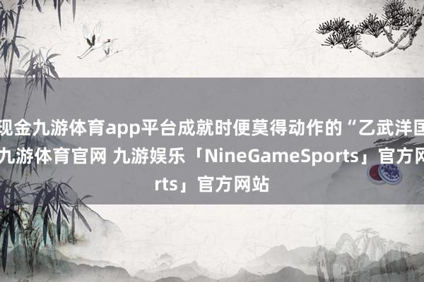 现金九游体育app平台成就时便莫得动作的“乙武洋匡”-九游体育官网 九游娱乐「NineGameSports」官方网站